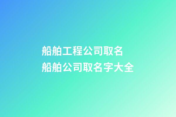 船舶工程公司取名 船舶公司取名字大全